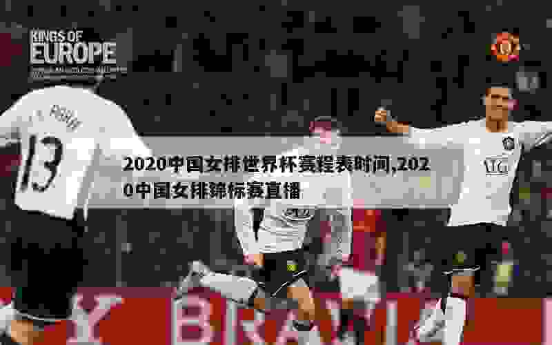 2020中国女排世界杯赛程表时间,2020中国女排锦标赛直播