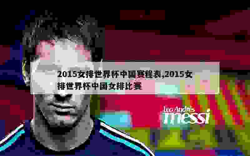 2015女排世界杯中国赛程表,2015女排世界杯中国女排比赛